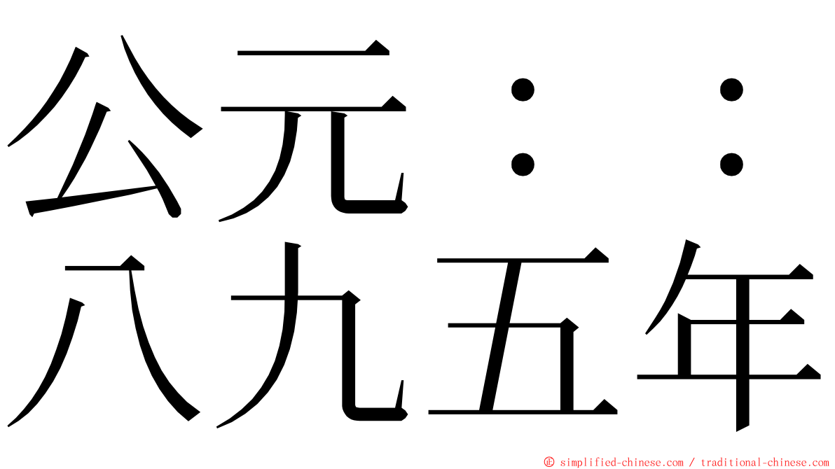 公元：：八九五年 ming font