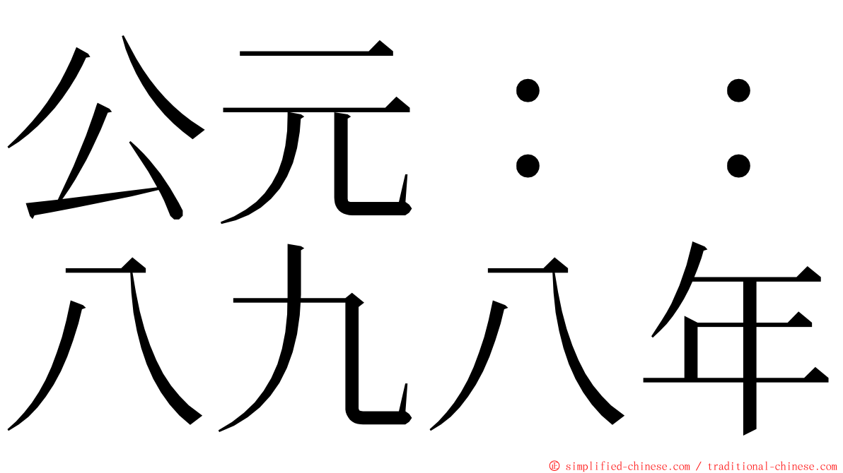 公元：：八九八年 ming font