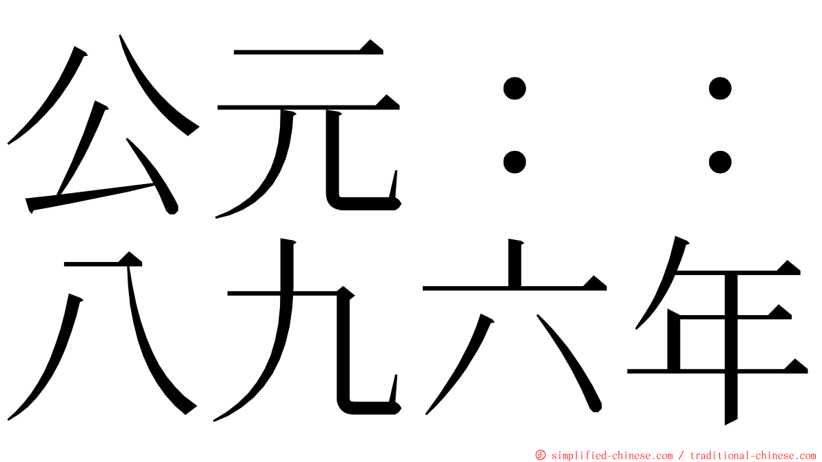 公元：：八九六年 ming font