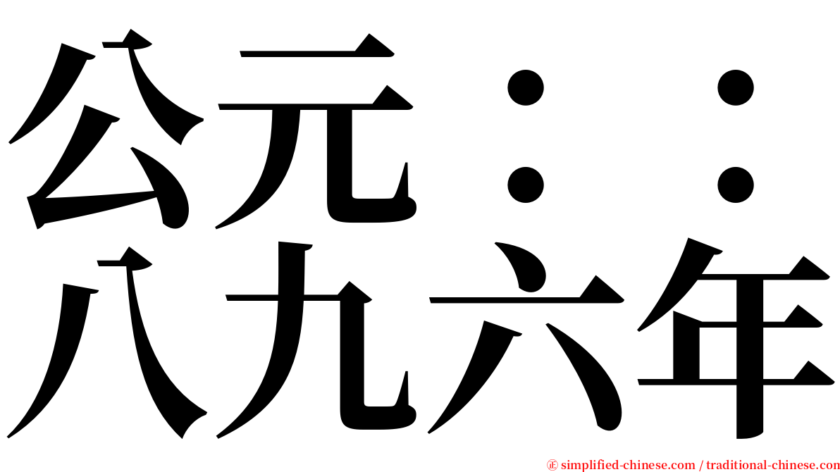 公元：：八九六年 serif font