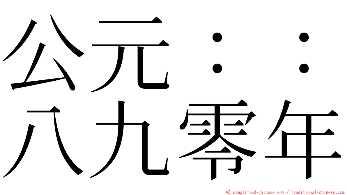 公元：：八九零年 ming font