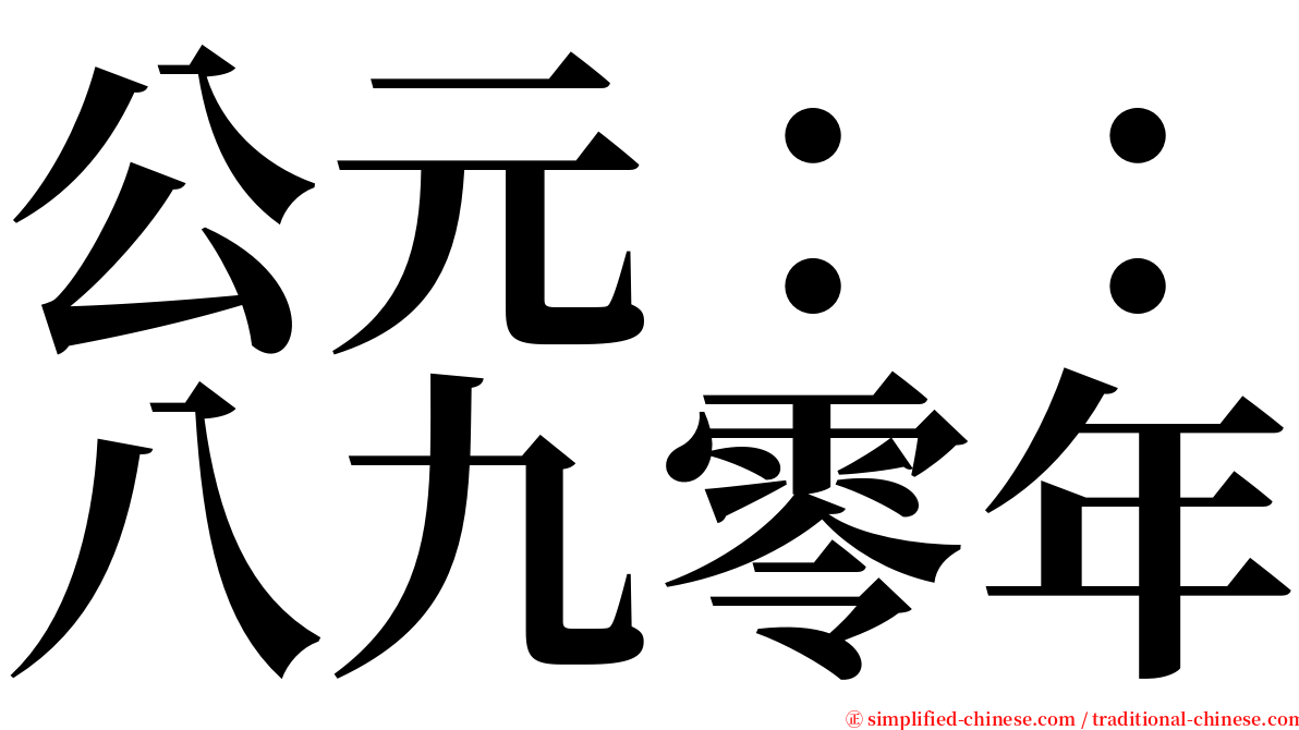 公元：：八九零年 serif font