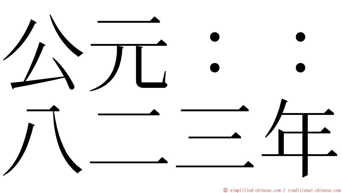 公元：：八二三年 ming font