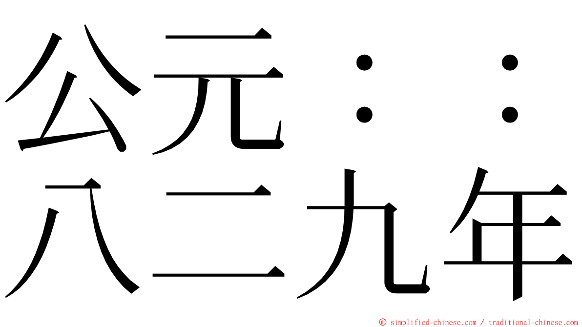 公元：：八二九年 ming font