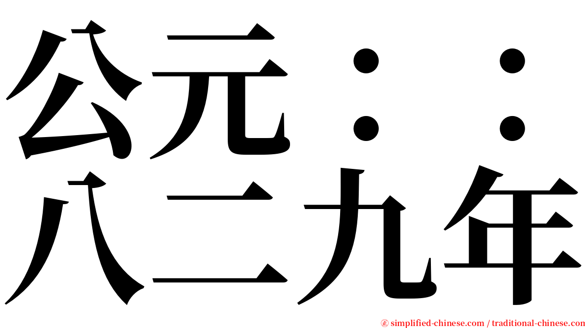 公元：：八二九年 serif font