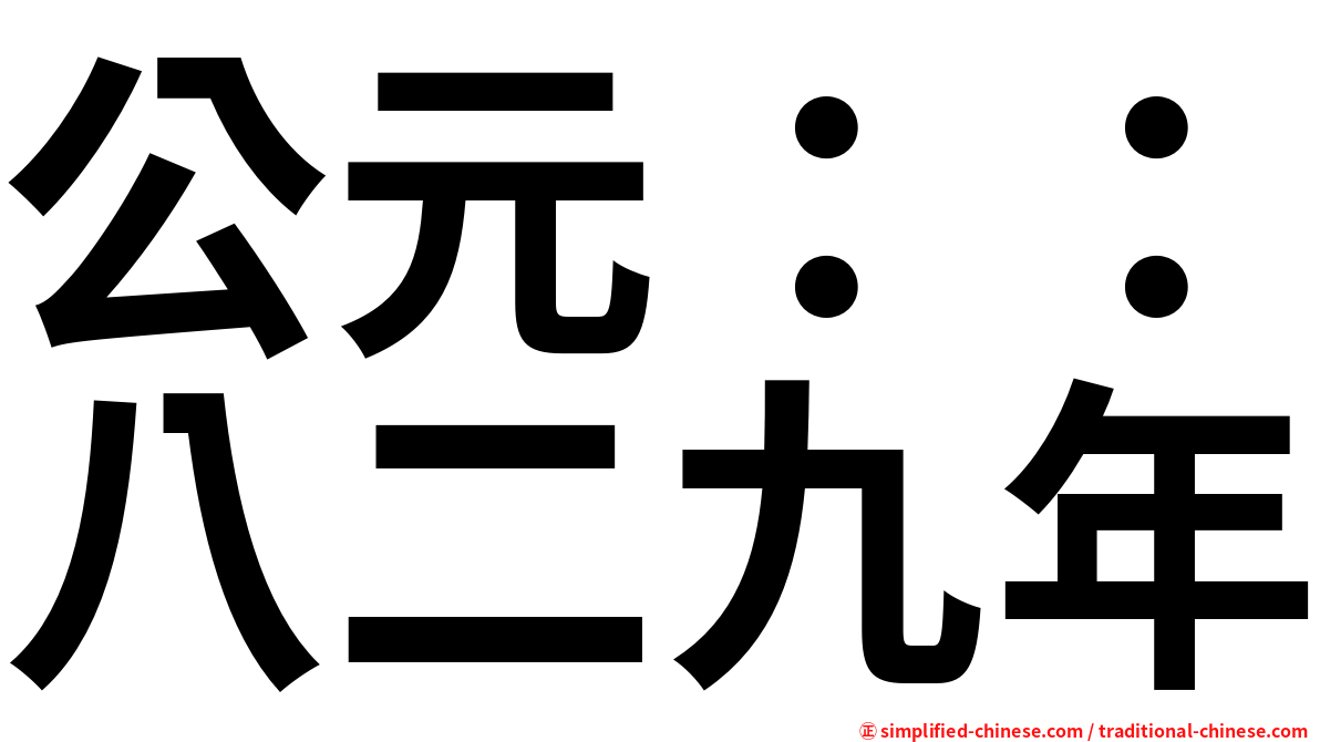 公元：：八二九年