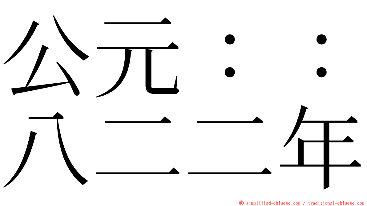 公元：：八二二年 ming font