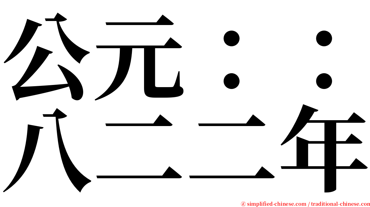 公元：：八二二年 serif font