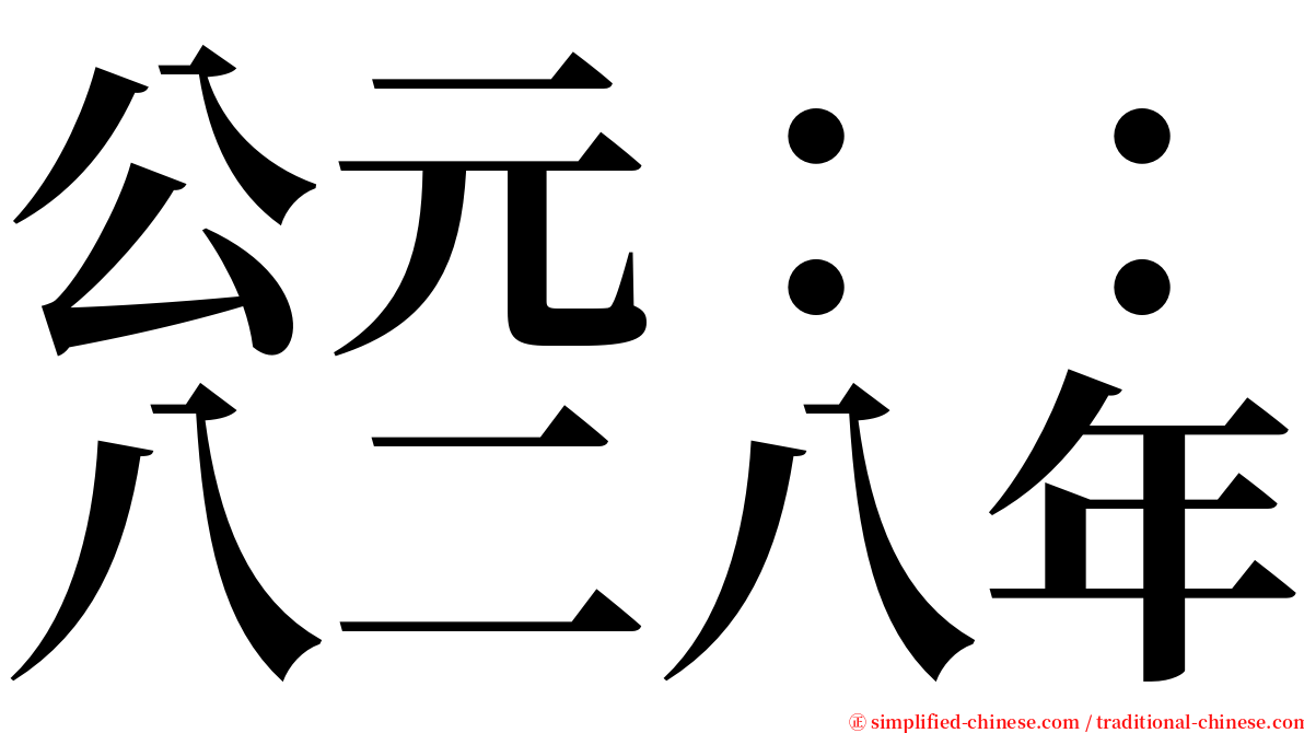 公元：：八二八年 serif font