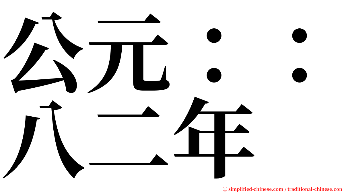 公元：：八二年 serif font