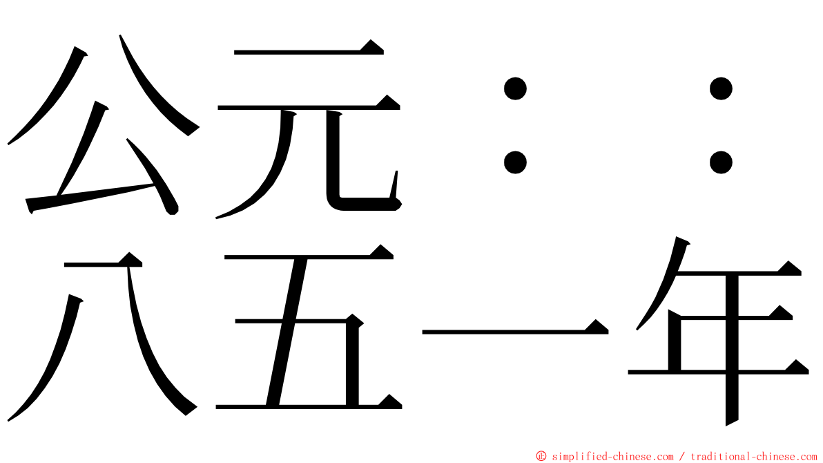 公元：：八五一年 ming font