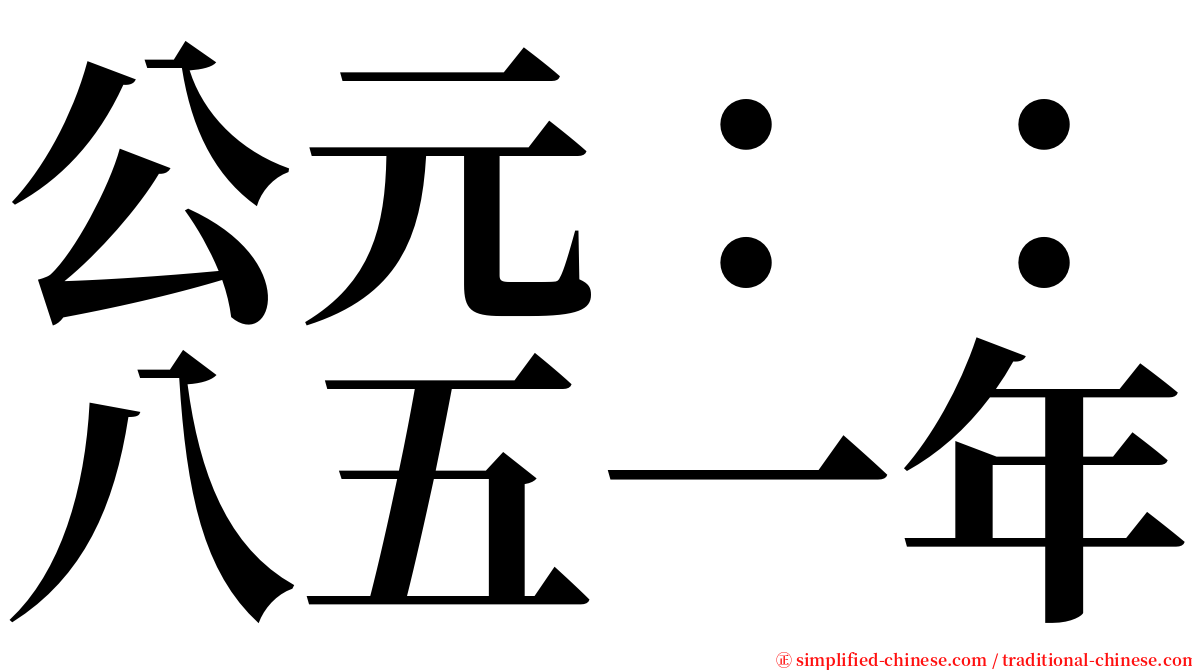 公元：：八五一年 serif font