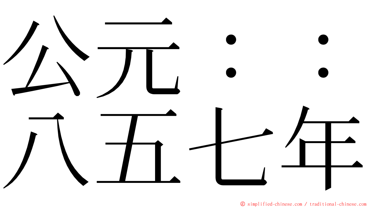 公元：：八五七年 ming font