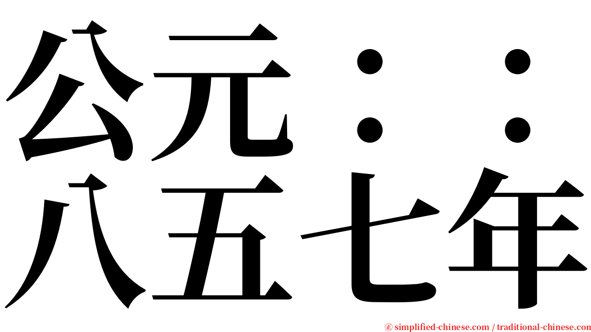 公元：：八五七年 serif font