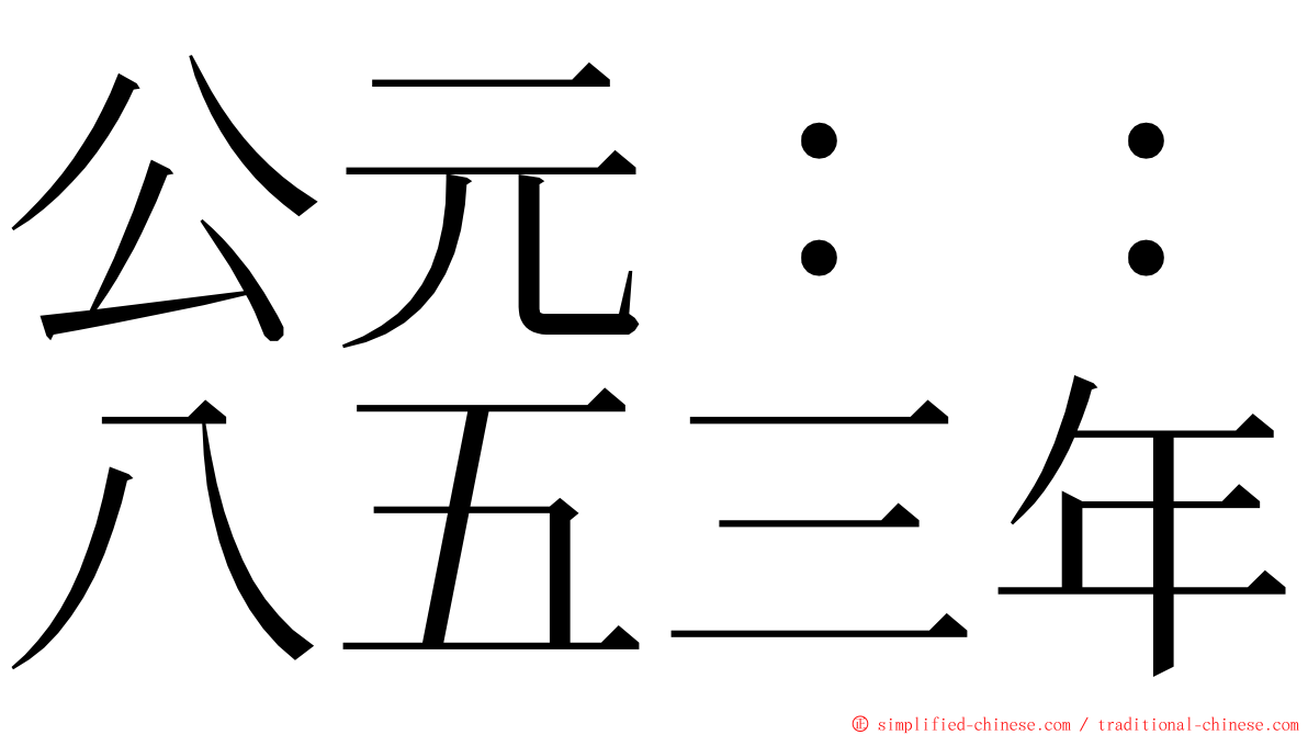 公元：：八五三年 ming font