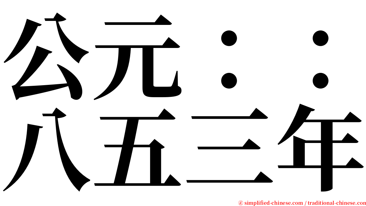 公元：：八五三年 serif font