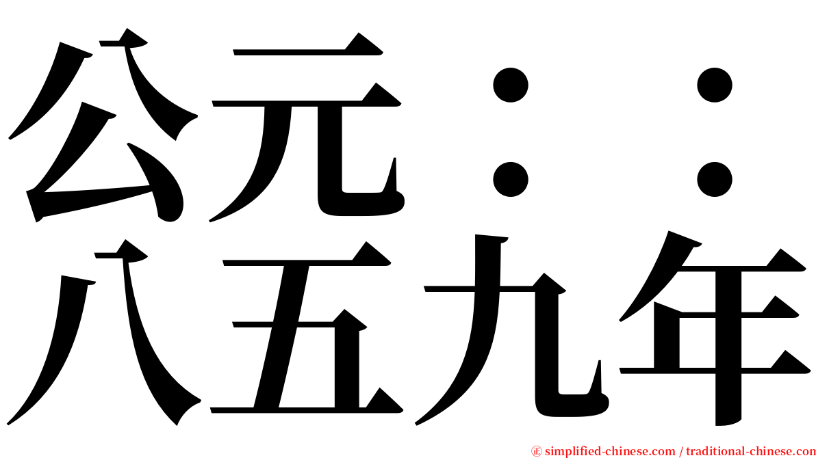 公元：：八五九年 serif font