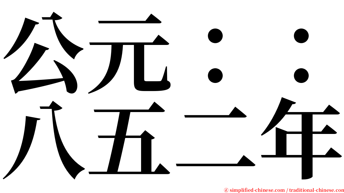 公元：：八五二年 serif font