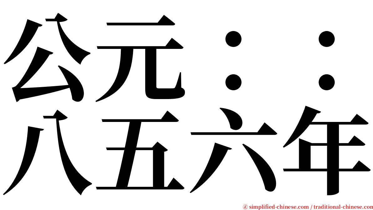 公元：：八五六年 serif font