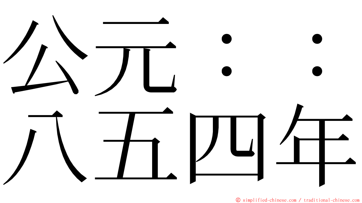 公元：：八五四年 ming font