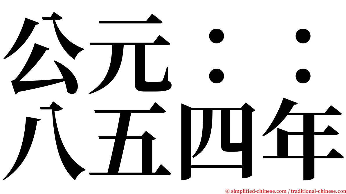 公元：：八五四年 serif font