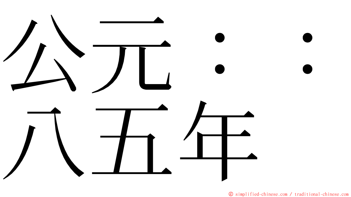 公元：：八五年 ming font