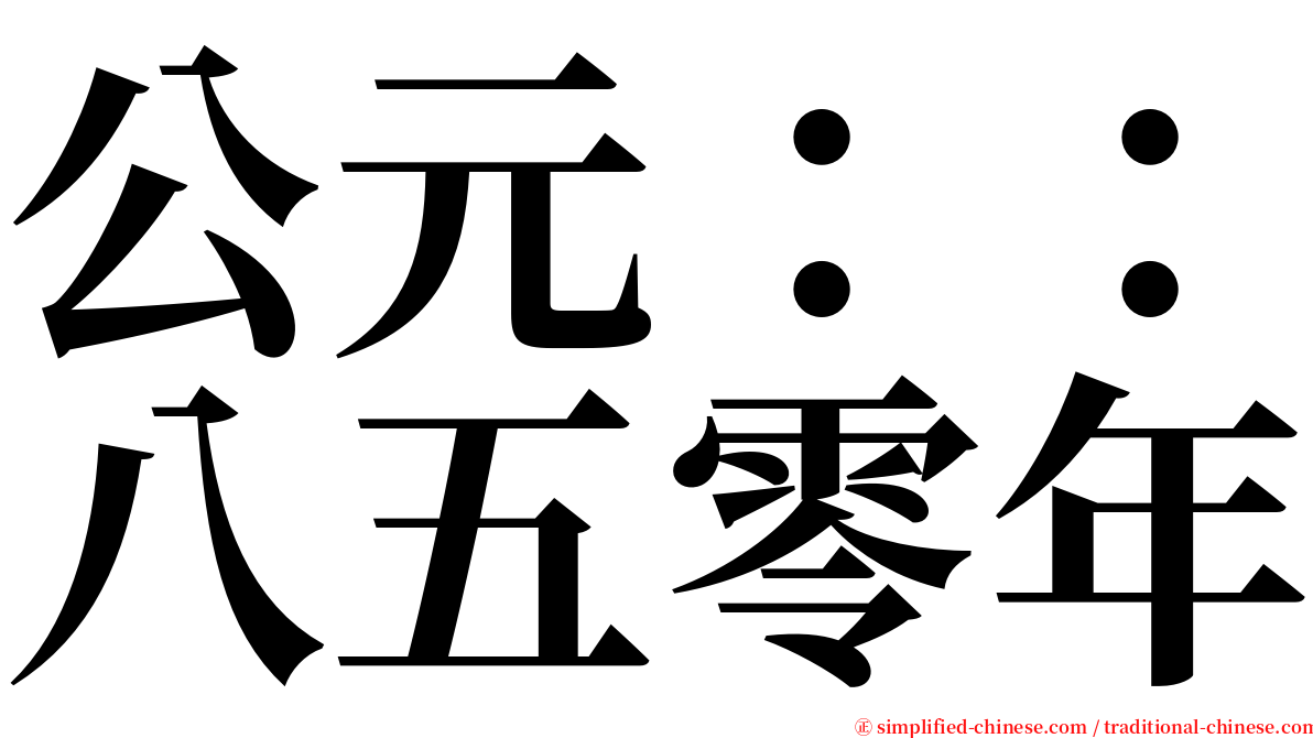 公元：：八五零年 serif font