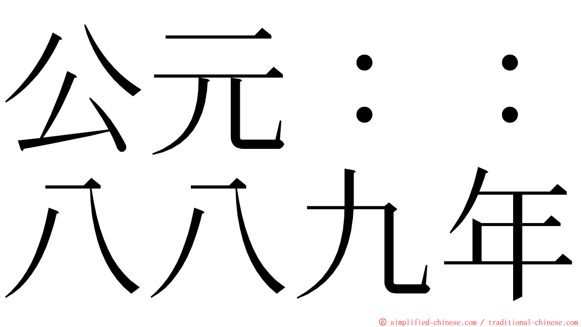 公元：：八八九年 ming font