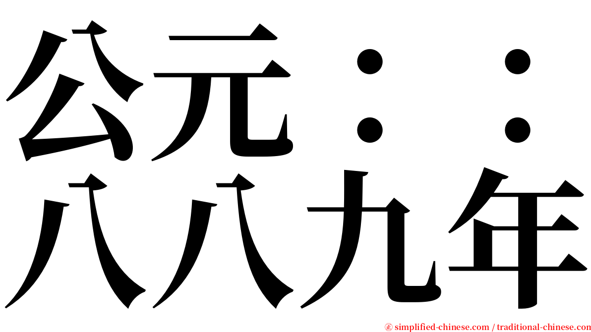 公元：：八八九年 serif font