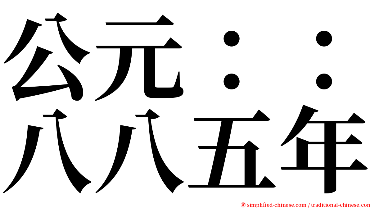 公元：：八八五年 serif font