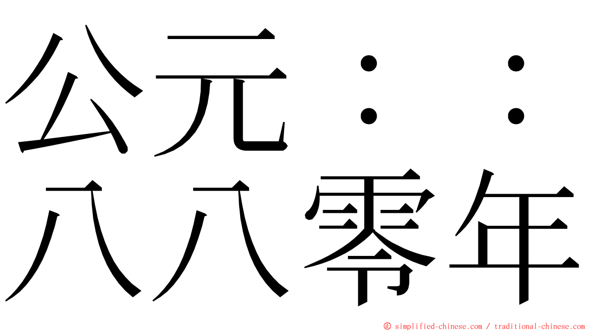 公元：：八八零年 ming font