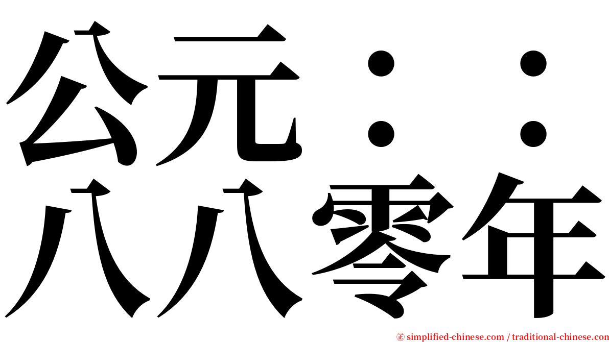 公元：：八八零年 serif font