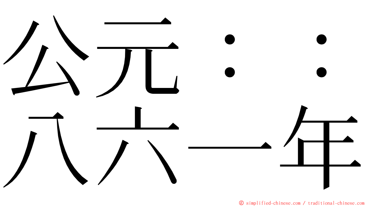 公元：：八六一年 ming font