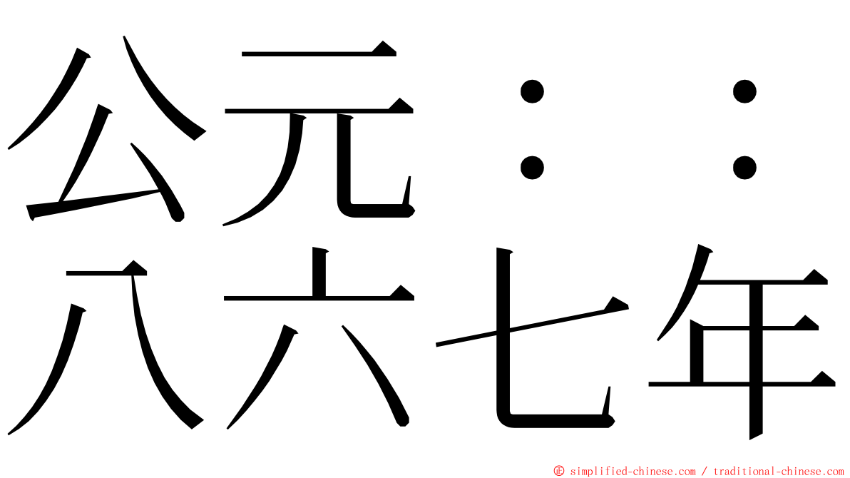 公元：：八六七年 ming font