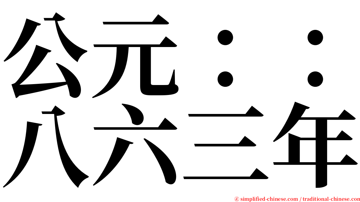 公元：：八六三年 serif font