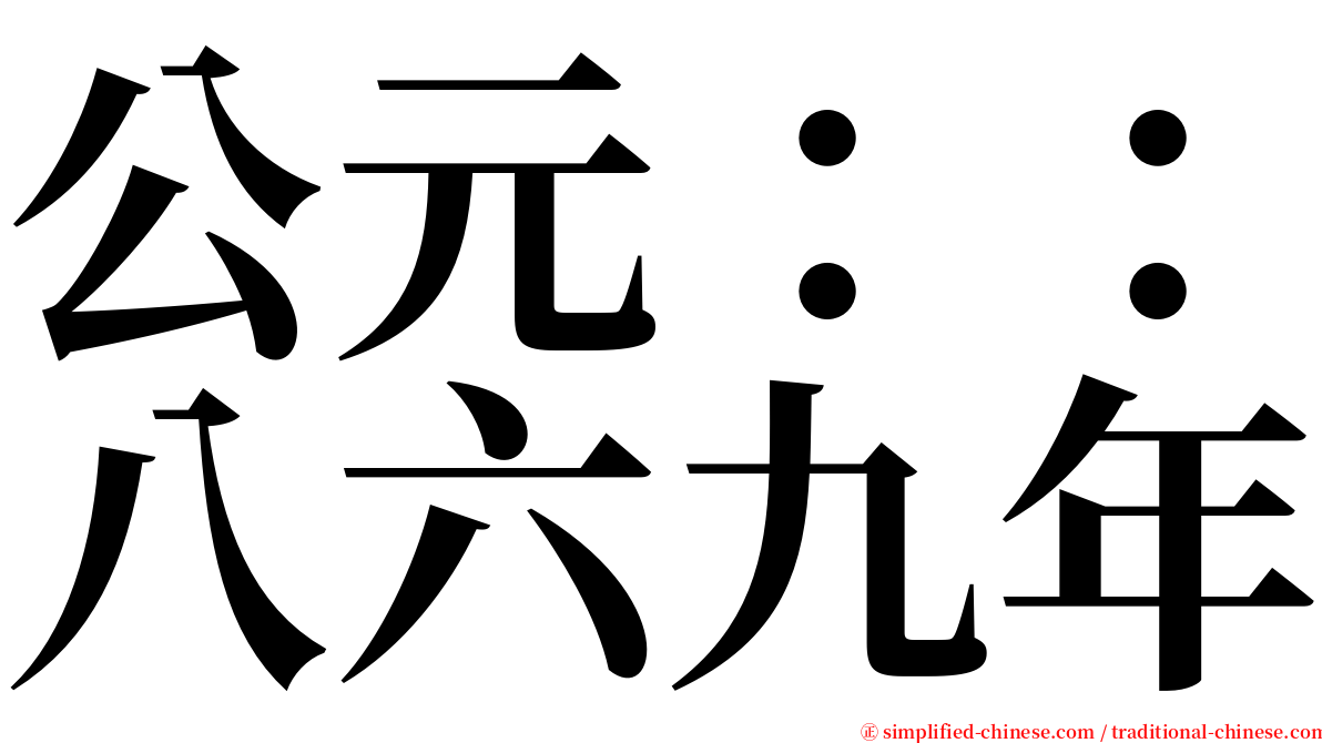 公元：：八六九年 serif font