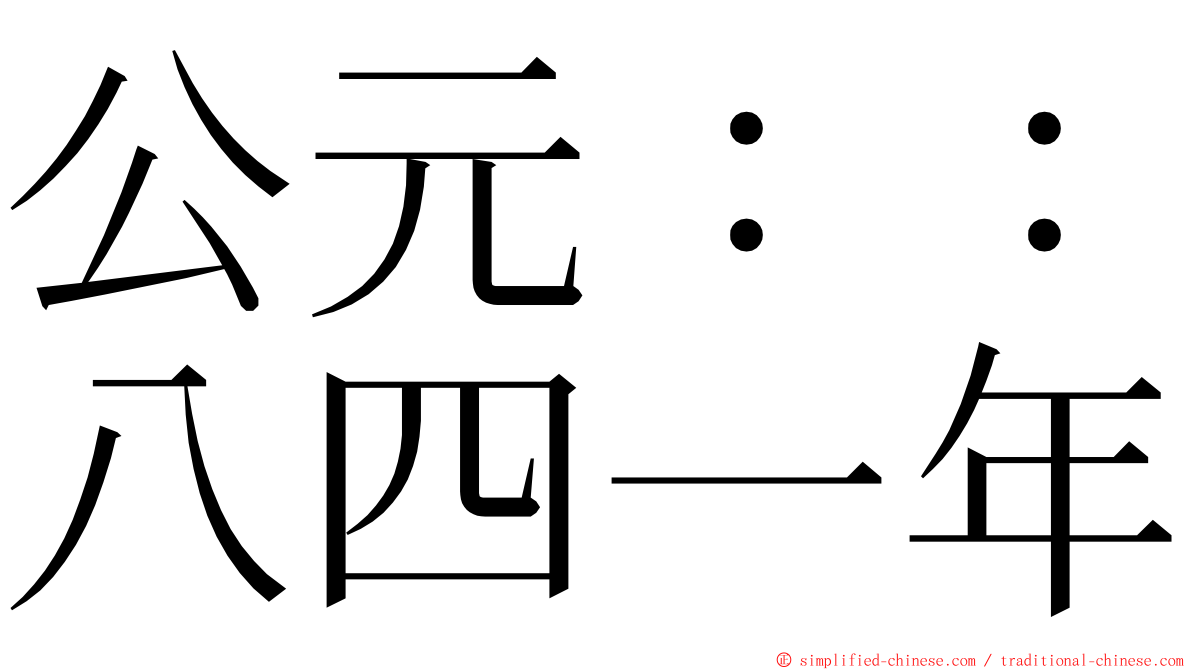 公元：：八四一年 ming font