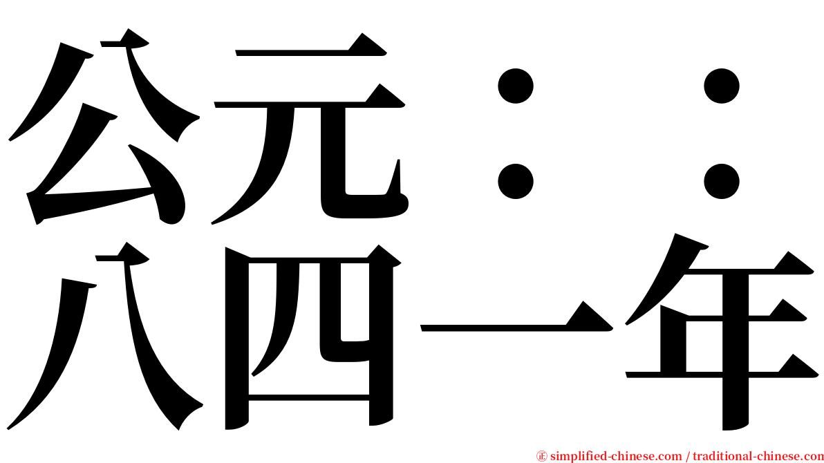 公元：：八四一年 serif font