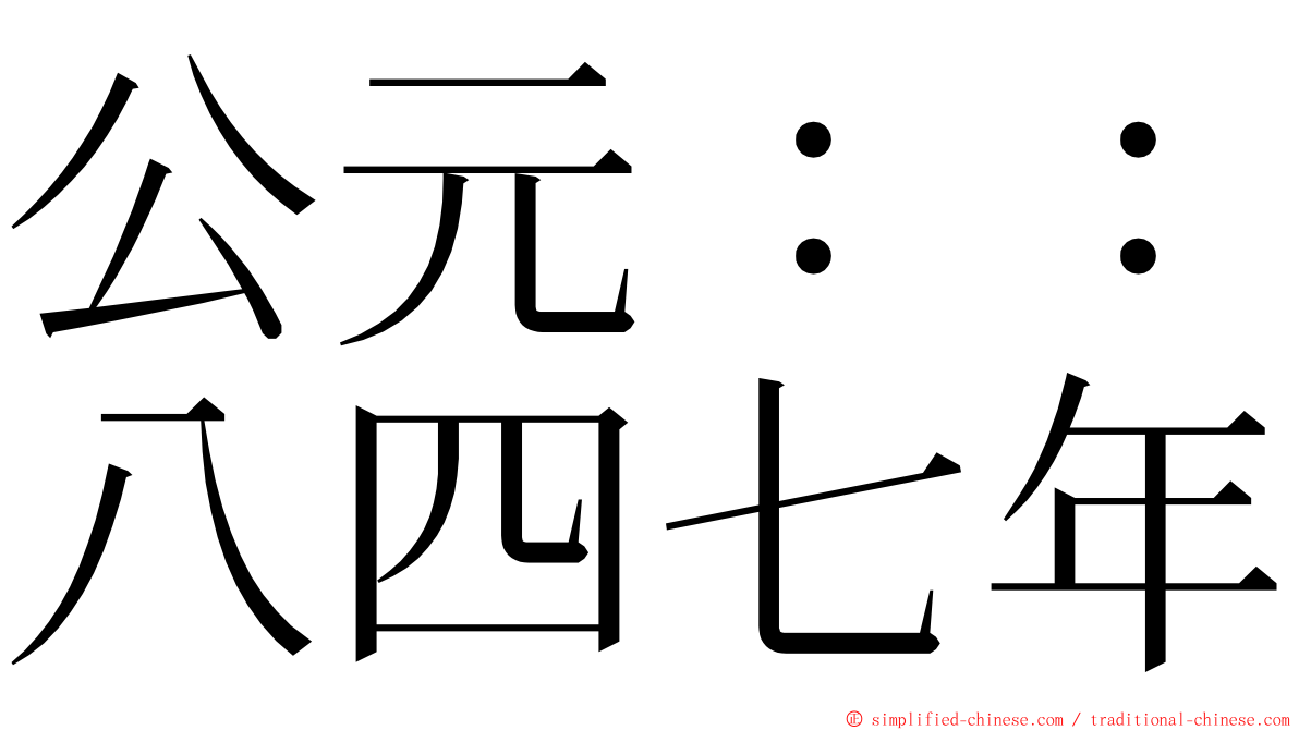 公元：：八四七年 ming font