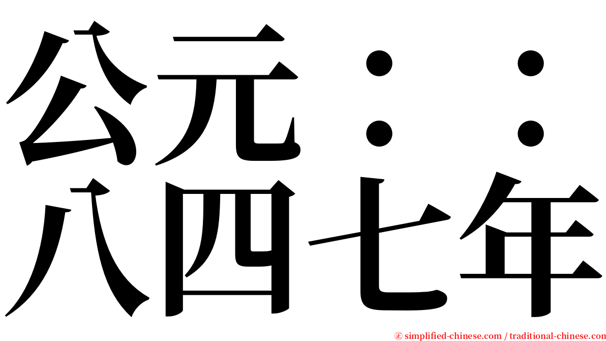 公元：：八四七年 serif font