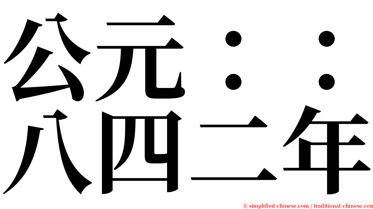 公元：：八四二年 serif font