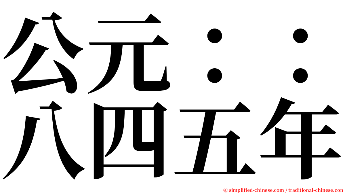 公元：：八四五年 serif font