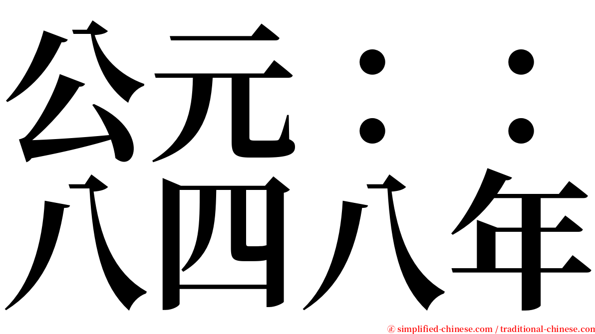 公元：：八四八年 serif font