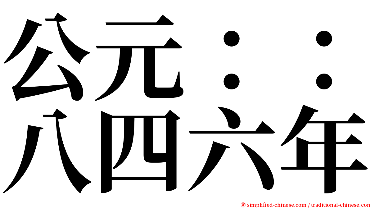 公元：：八四六年 serif font