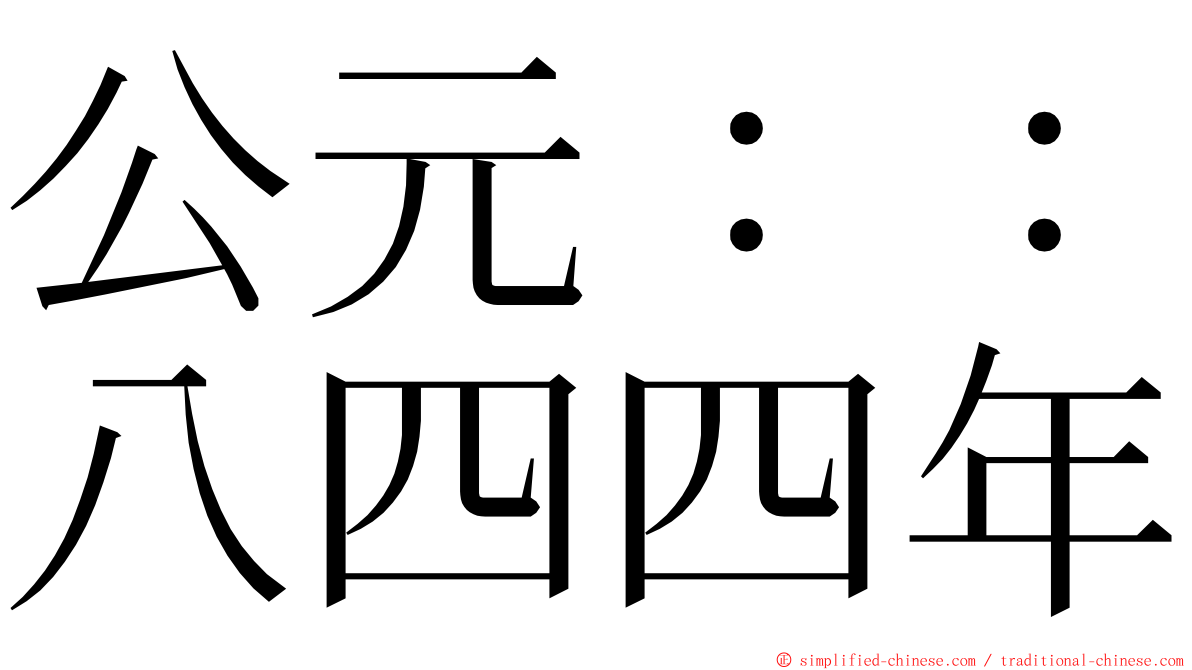 公元：：八四四年 ming font