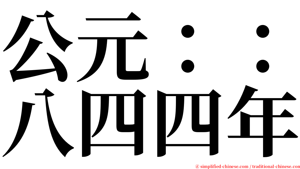 公元：：八四四年 serif font