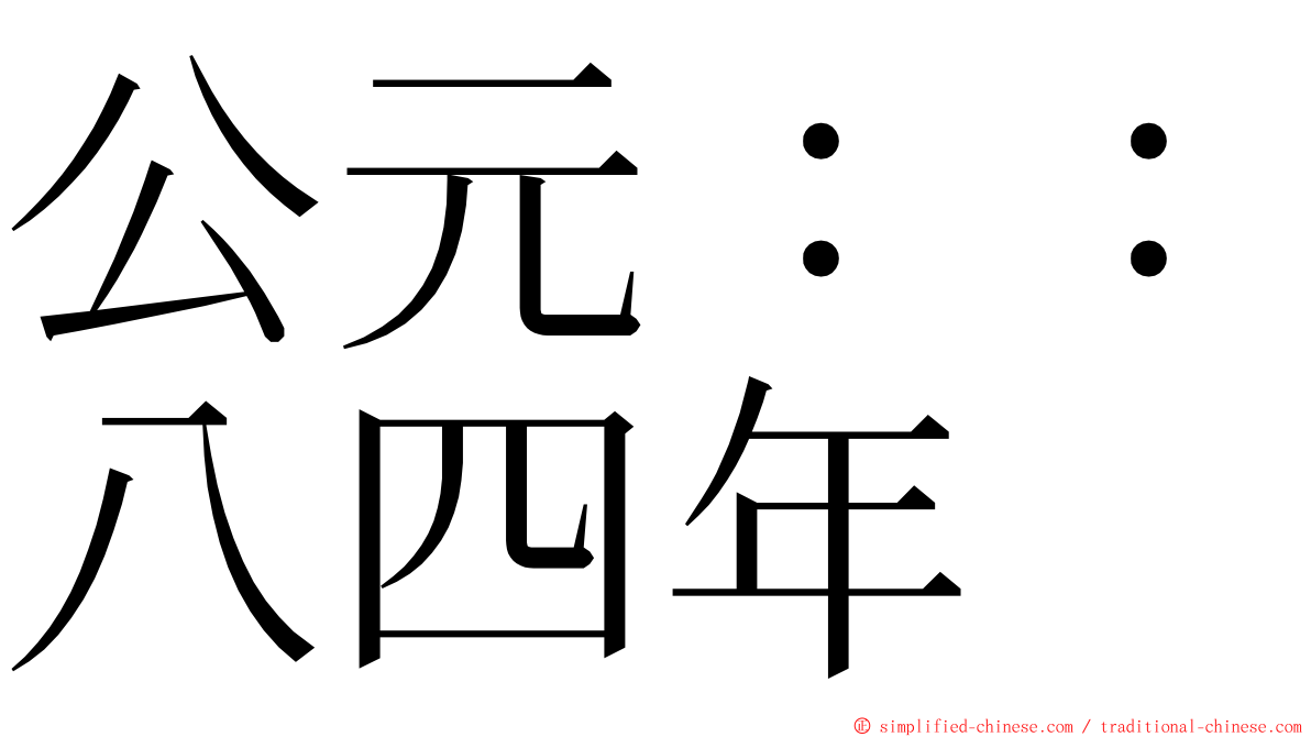 公元：：八四年 ming font