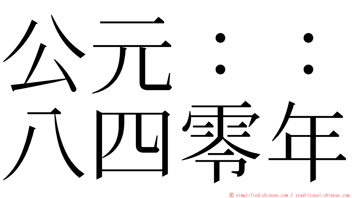 公元：：八四零年 ming font