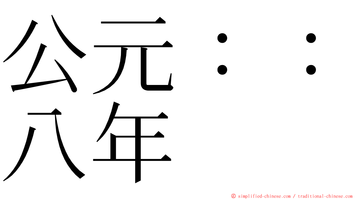 公元：：八年 ming font