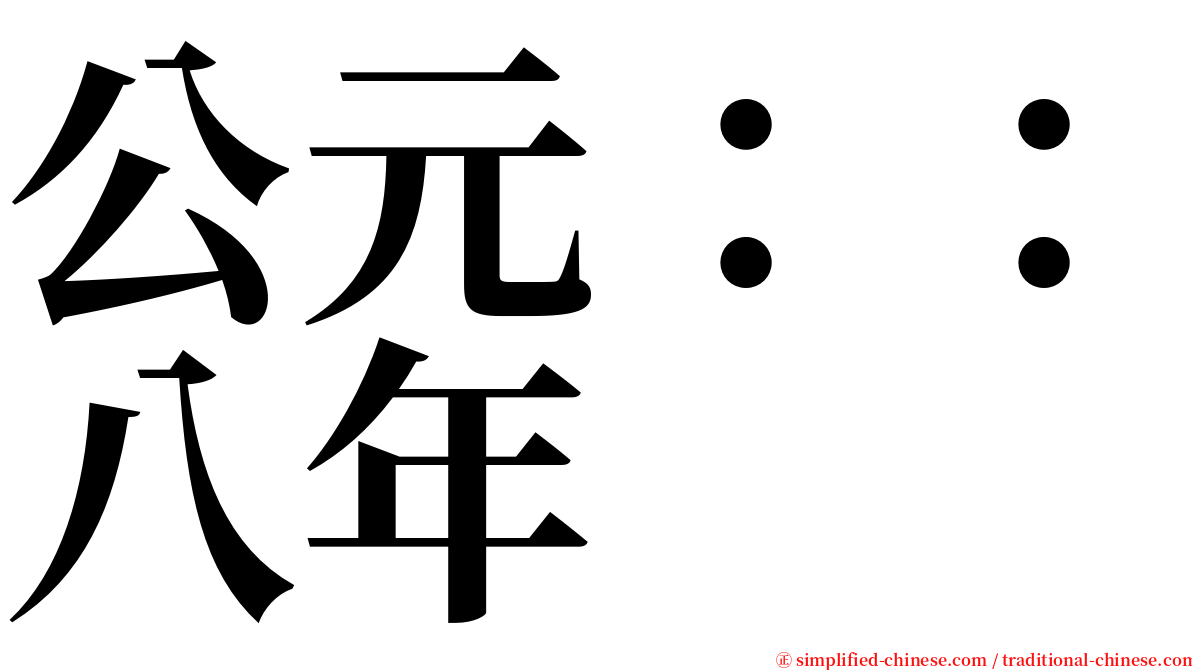 公元：：八年 serif font